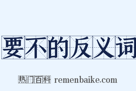 要不的反义词是什么意思的图片